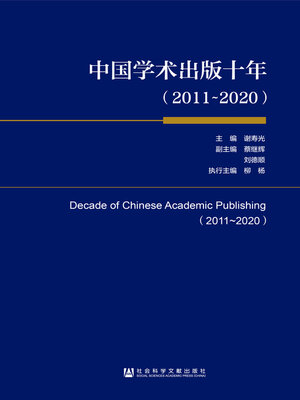cover image of 中国学术出版十年（2011～2020）